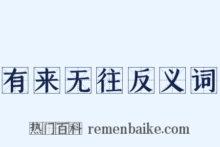 有来无往反义词是什么意思的图片